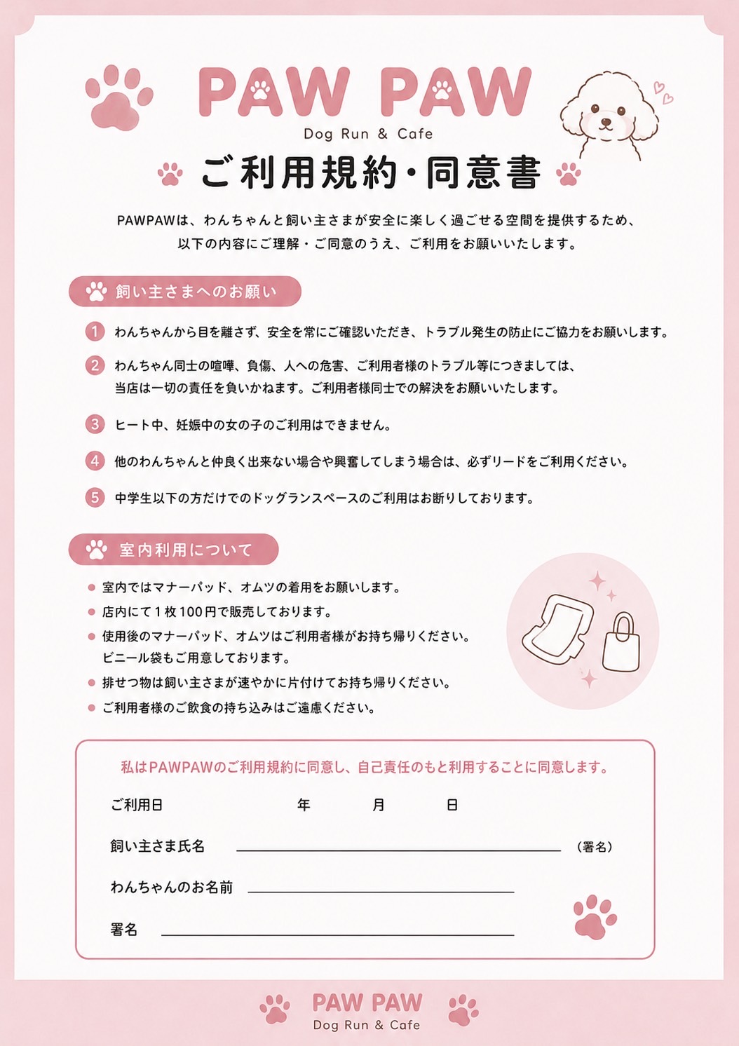 PAWPAWのご利用規約・同意書