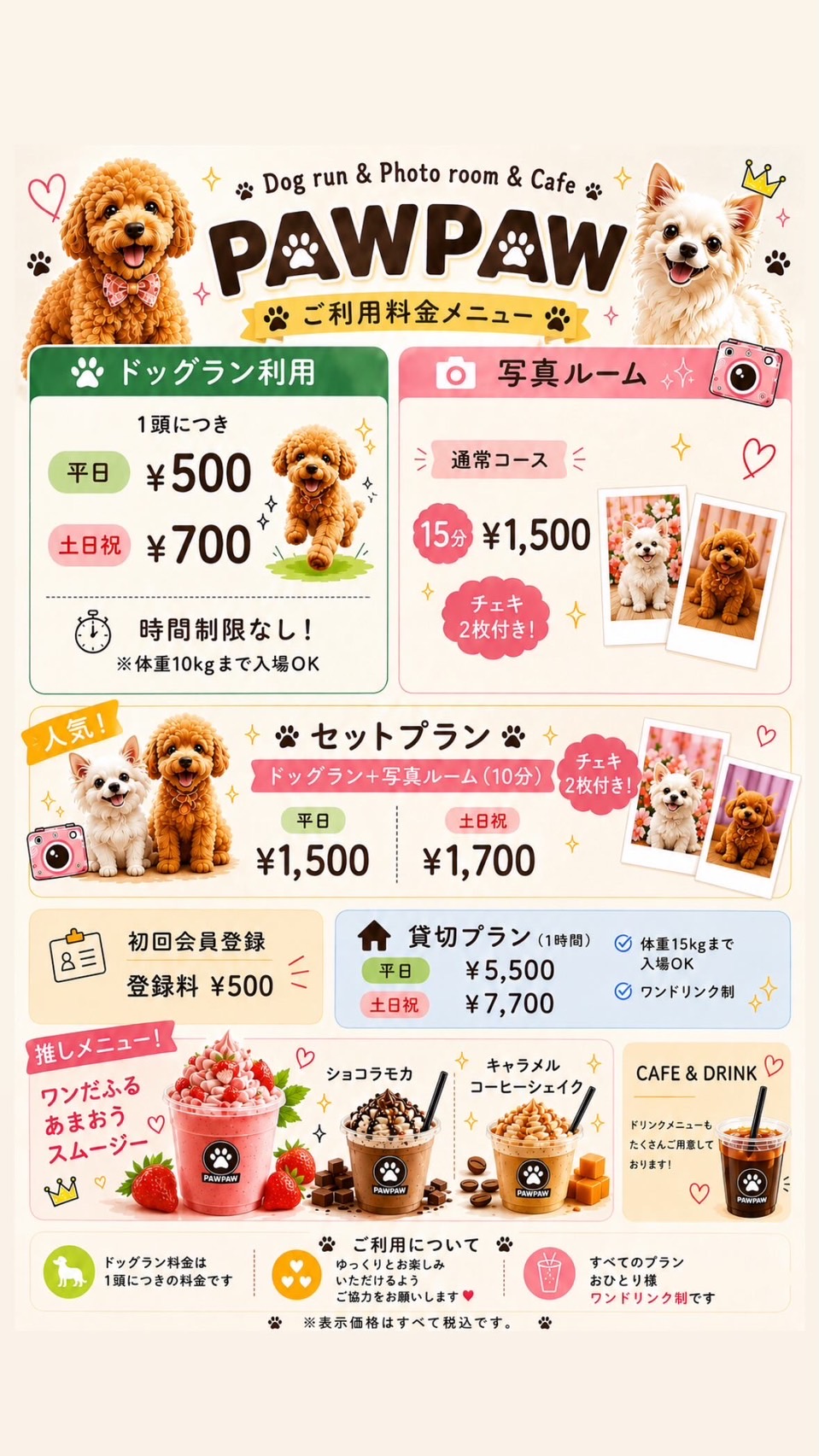 PAWPAWのドッグラン、写真ルーム、セットプラン、貸切、カフェの公式料金表