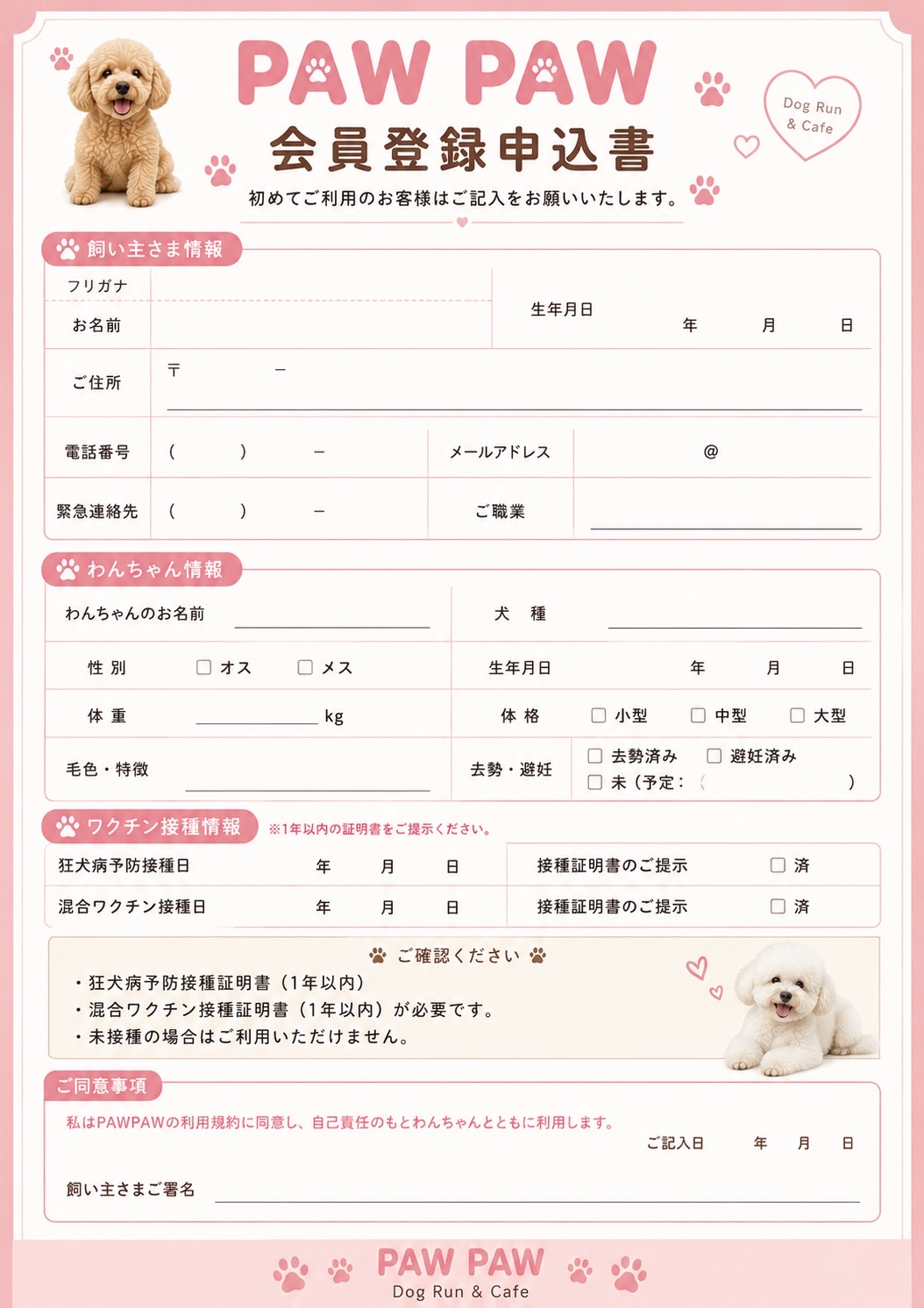 PAWPAWの会員登録申込書